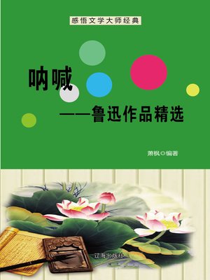 cover image of 呐喊——鲁迅作品精选 (Call to Arms—A Collection of Lu Xun's Works)